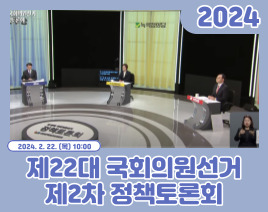 제22대 국회의원선거 제2차 정책토론회
